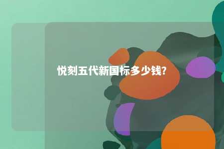 悦刻五代新国标多少钱？ 