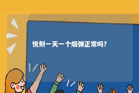 悦刻一天一个烟弹正常吗？ 